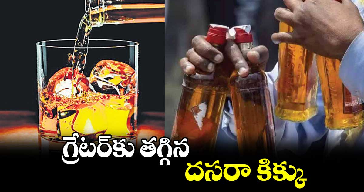 గ్రేటర్​కు  తగ్గిన దసరా కిక్కు