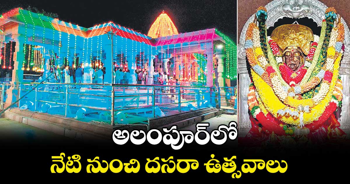  అలంపూర్​లో నేటి నుంచి దసరా ఉత్సవాలు 