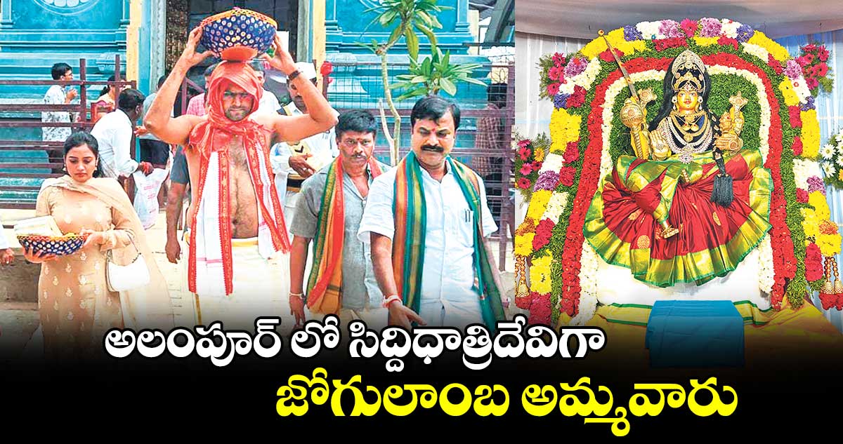 అలంపూర్ లో సిద్దిధాత్రిదేవిగా జోగులాంబ అమ్మవారు