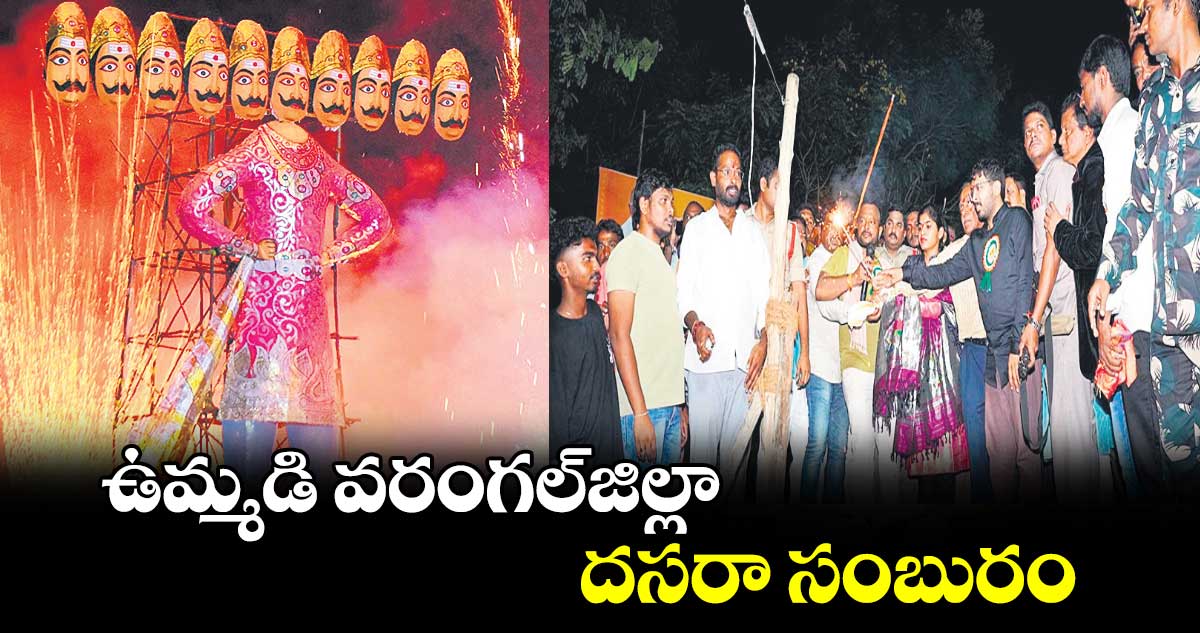 ఉమ్మడి వరంగల్​జిల్లా దసరా సంబురం