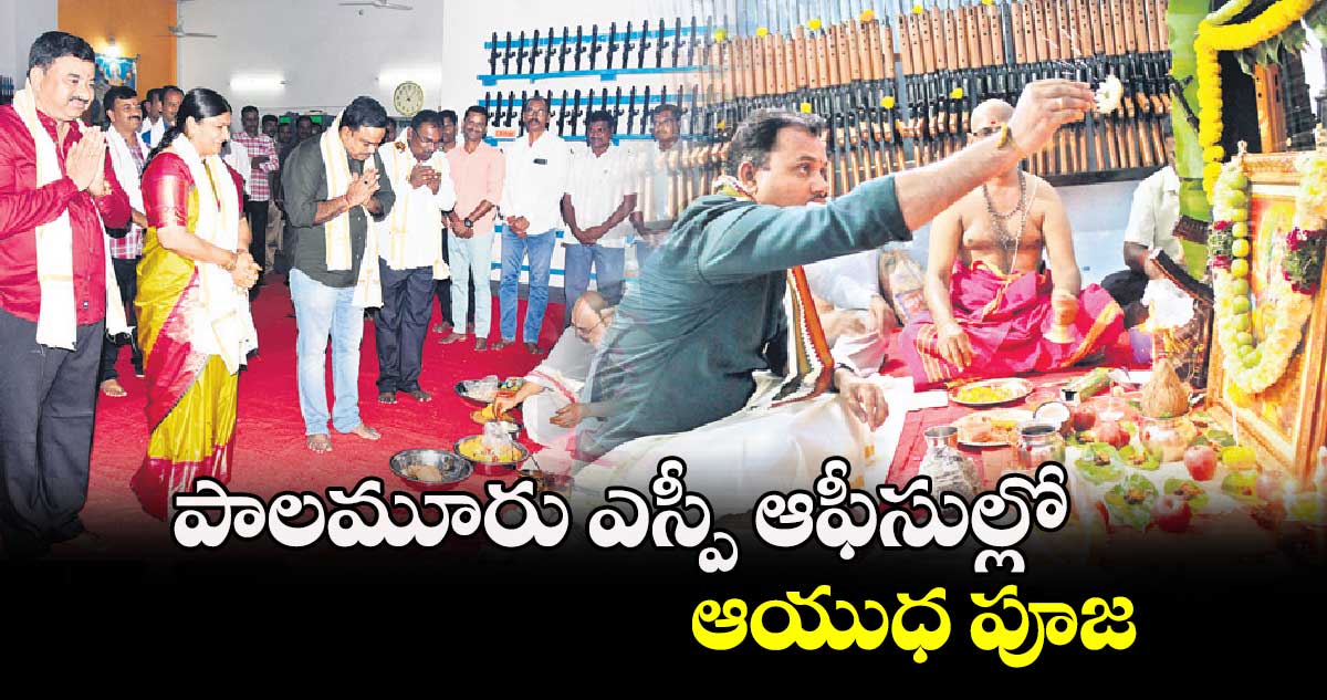 పాలమూరు ఎస్పీ ఆఫీసుల్లో ఆయుధ పూజ