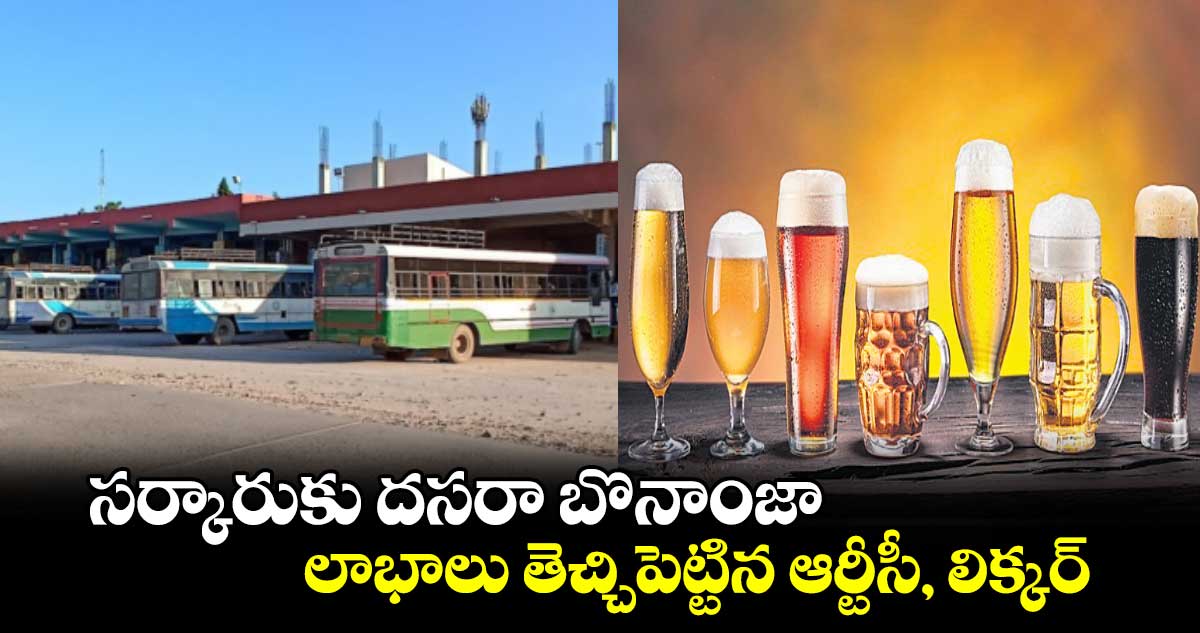 సర్కారుకు దసరా బొనాంజా  లాభాలు తెచ్చిపెట్టిన ఆర్టీసీ, లిక్కర్