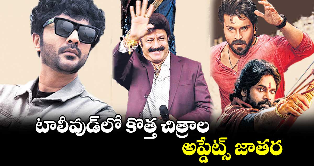 Dussehra 2024: టాలీవుడ్లో కొత్త చిత్రాల అప్డేట్స్ జాతర