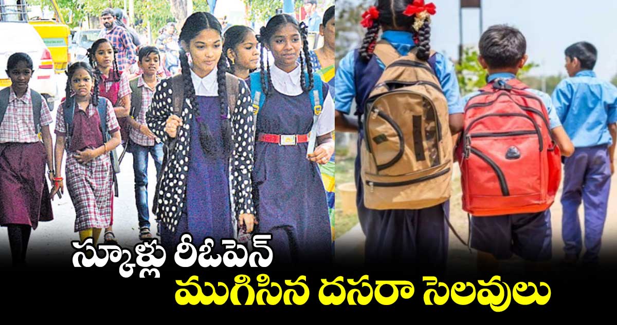 స్కూళ్లు రీఓపెన్..  ముగిసిన దసరా సెలవులు 