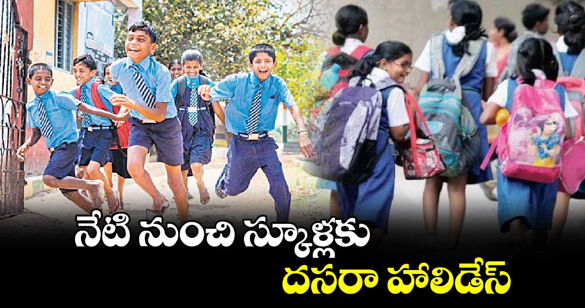 నేటి నుంచి స్కూళ్లకు దసరా హాలిడేస్