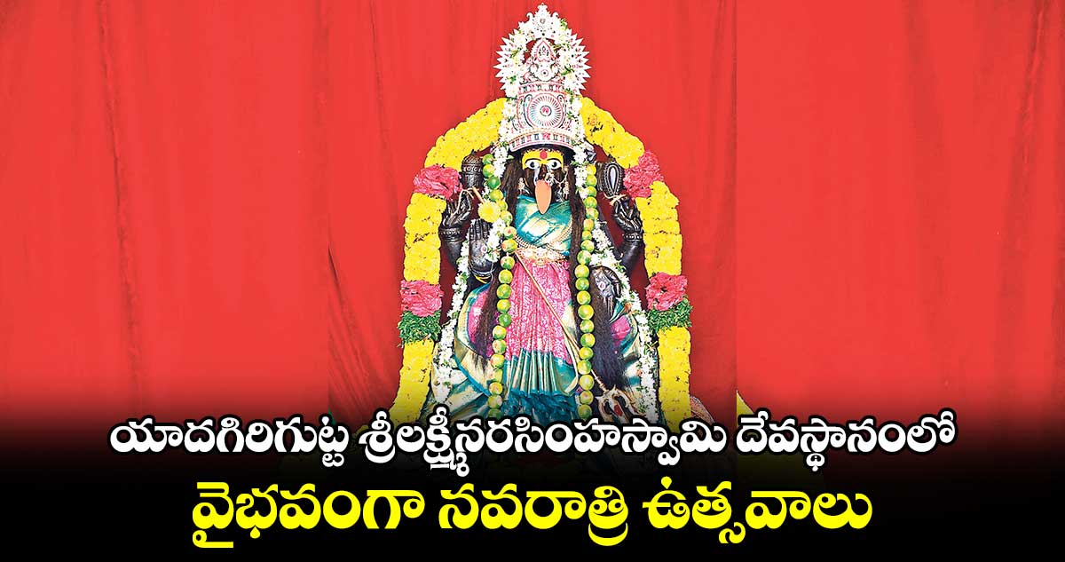 యాదగిరిగుట్ట శ్రీలక్ష్మీనరసింహస్వామి దేవస్థానంలో .. వైభవంగా నవరాత్రి ఉత్సవాలు