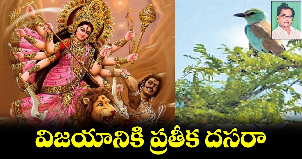 విజయానికి ప్రతీక దసరా