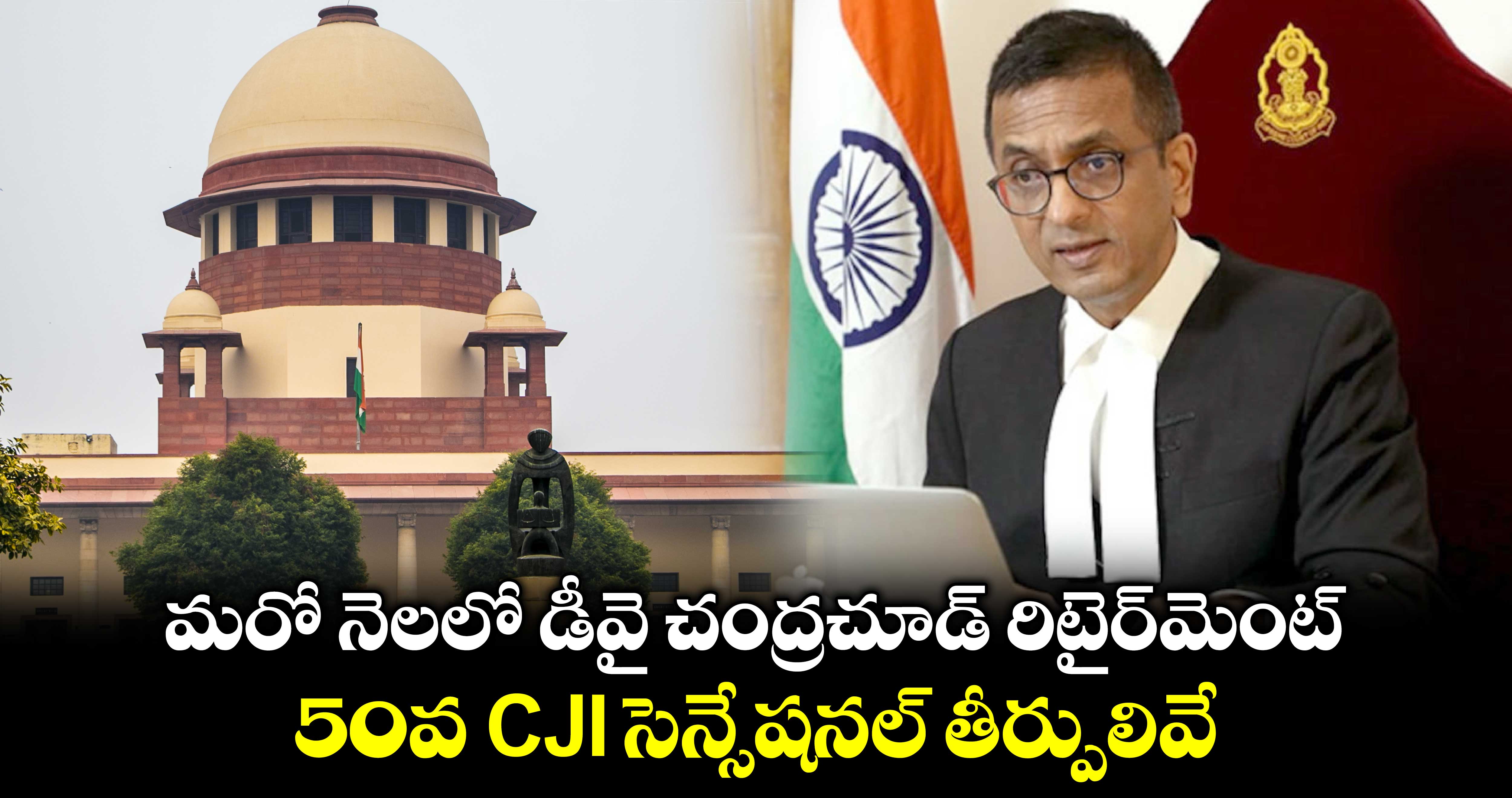 మరో నెలలో డీవై చంద్రచూడ్ రిటైర్‌మెంట్ : 50వ CJI సెన్సేషనల్ తీర్పులివే..