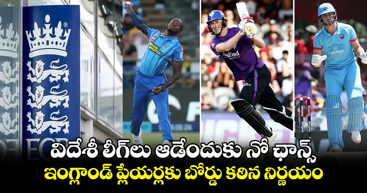 ECB: విదేశీ లీగ్‌లు ఆడేందుకు నో ఛాన్స్.. ఇంగ్లాండ్ ప్లేయర్లకు బోర్డు కఠిన నిర్ణయం