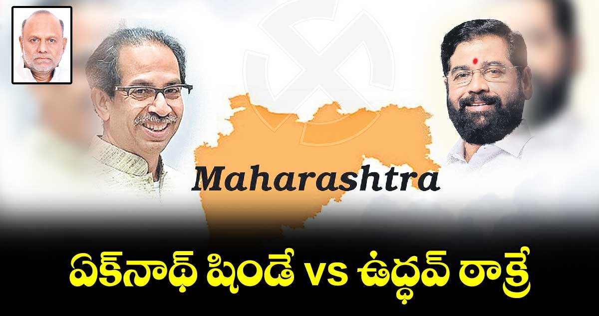 ఏక్​నాథ్ షిండే vs ఉద్ధవ్ ఠాక్రే