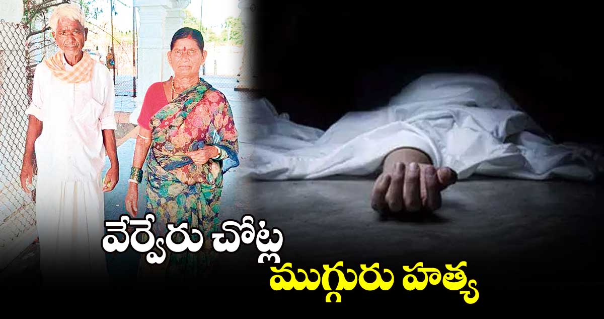 వేర్వేరు చోట్ల ముగ్గురు హత్య