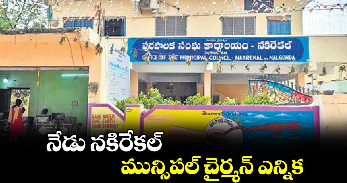 నేడు నకిరేకల్ మున్సిపల్ చైర్మన్ ఎన్నిక