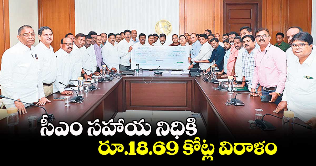 సీఎం సహాయ నిధికి రూ.18.69 కోట్ల విరాళం