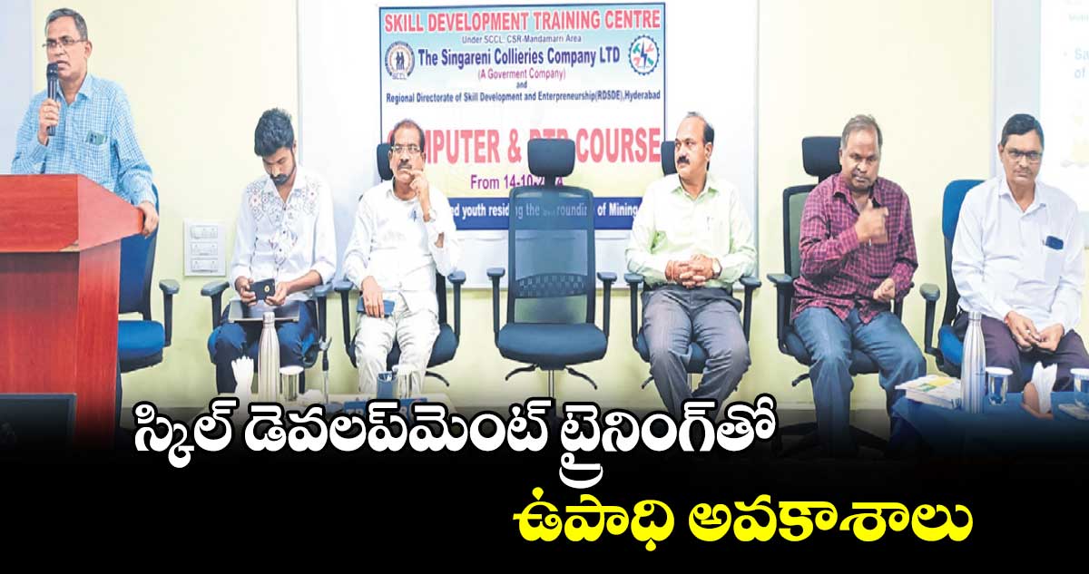 స్కిల్​ డెవలప్​మెంట్ ​ట్రైనింగ్​తో  ఉపాధి అవకాశాలు : జీఎం జి.దేవేందర్​ 