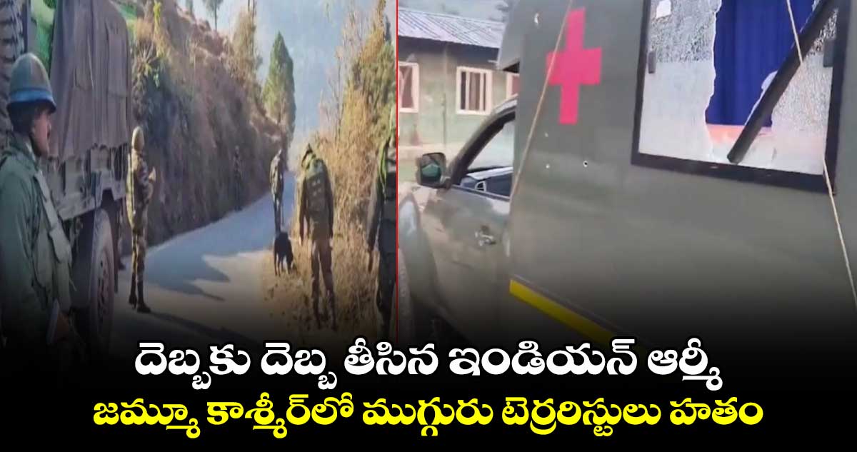 దెబ్బకు దెబ్బ తీసిన ఇండియన్ ఆర్మీ: జమ్మూ కాశ్మీర్‎లో ముగ్గురు టెర్రరిస్టులు హతం