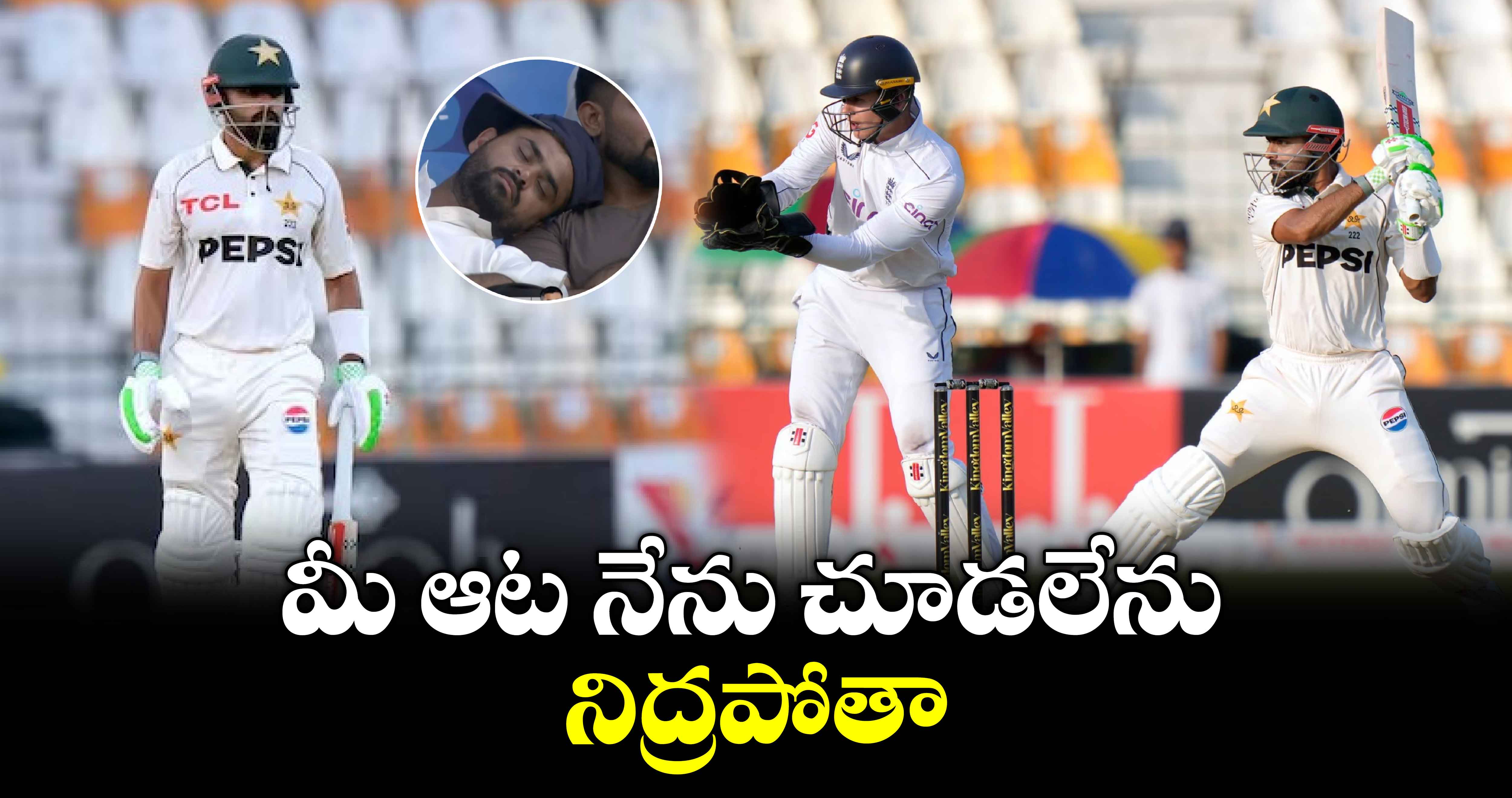 ENG vs PAK 1st Test: మీ ఆట నేను చూడలేను.. నిద్రపోతా