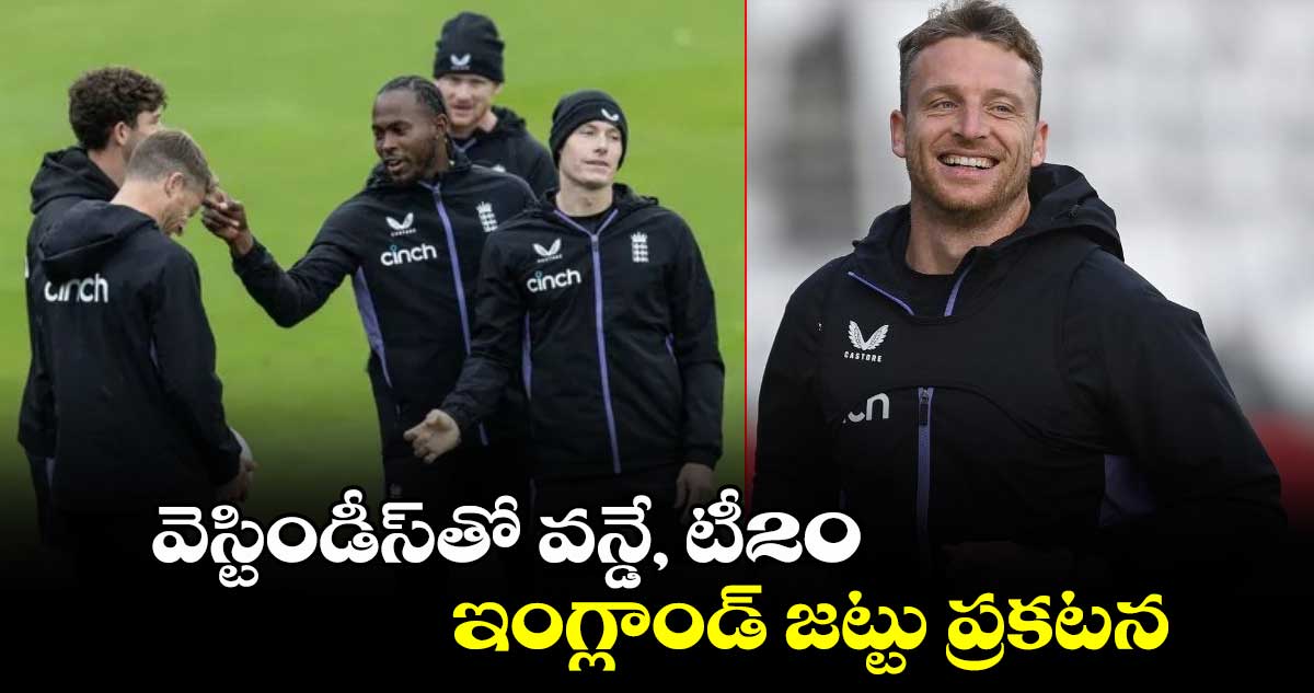 ENG v WI 2024: పవర్ హిట్టర్ల మధ్య పోరు: వెస్టిండీస్‌తో వన్డే, టీ20లకు ఇంగ్లాండ్ జట్టు ప్రకటన