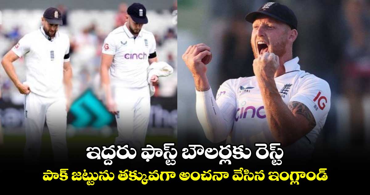 PAK vs ENG 2024: ఇద్దరు ఫాస్ట్ బౌలర్లకు రెస్ట్.. పాక్ జట్టును తక్కువగా అంచనా వేసిన ఇంగ్లాండ్