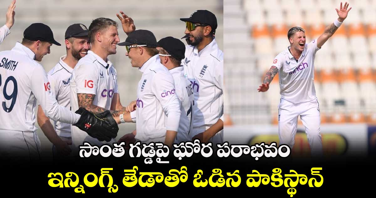 ENG vs PAK 1st Test: సొంత గడ్డపై ఘోర పరాభవం.. ఇన్నింగ్స్ తేడాతో ఓడిన పాకిస్థాన్