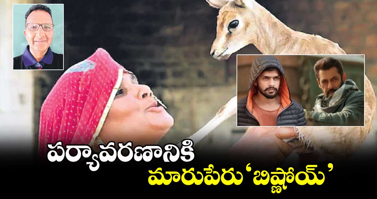 పర్యావరణానికి మారుపేరు ‘బిష్ణోయ్’