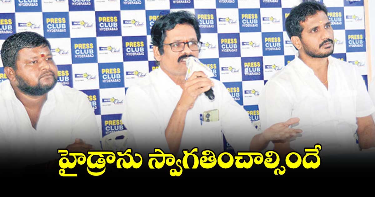 హైడ్రాను స్వాగతించాల్సిందే..