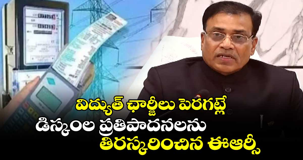 విద్యుత్ ఛార్జీలు పెరగట్లే: డిస్కంల ప్రతిపాదనలను తిరస్కరించిన ఈఆర్సీ