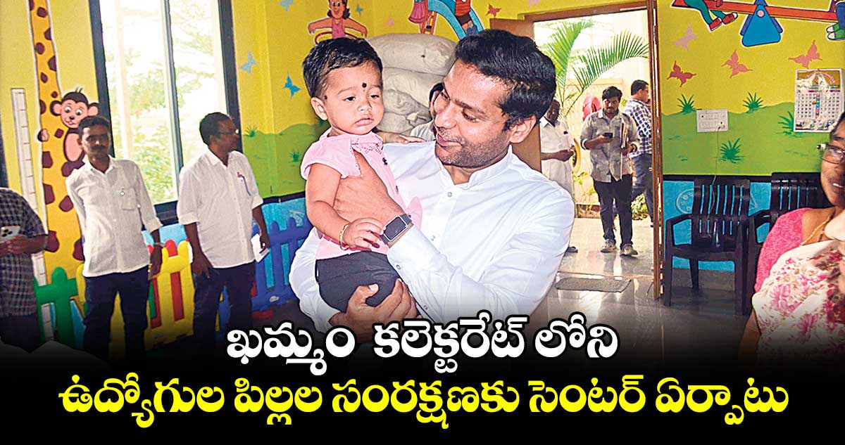 ఖమ్మం కలెక్టరేట్ లోని ఉద్యోగుల పిల్లల సంరక్షణకు సెంటర్​ ఏర్పాటు