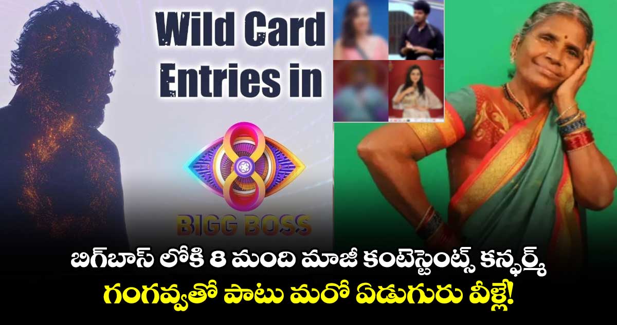 Bigg Boss: బిగ్⁬బాస్ లోకి వైల్డ్⁬కార్డ్‌తో 8 మంది మాజీ కంటెస్టెంట్స్ కన్ఫర్మ్.. గంగవ్వతో పాటు మరో ఏడుగురు వీళ్లే!