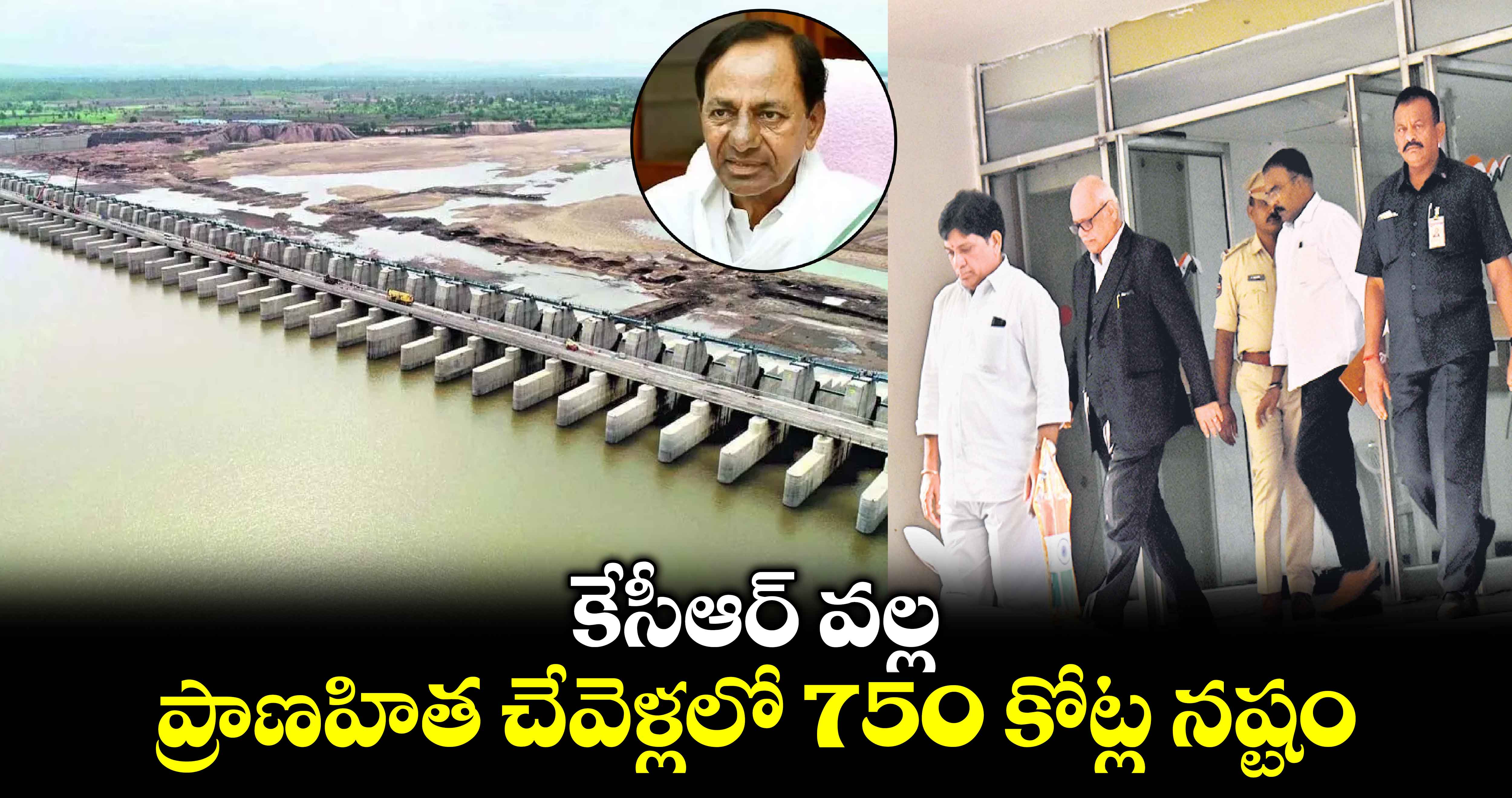 కేసీఆర్ వల్ల ప్రాణహిత చేవెళ్లలో  750 కోట్ల నష్టం:మాజీ ఈఎన్సీ నల్లా వెంకటేశ్వర్లు