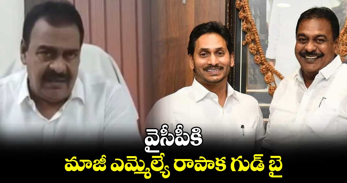 వైసీపీకి మాజీ ఎమ్మెల్యే రాపాక గుడ్ బై