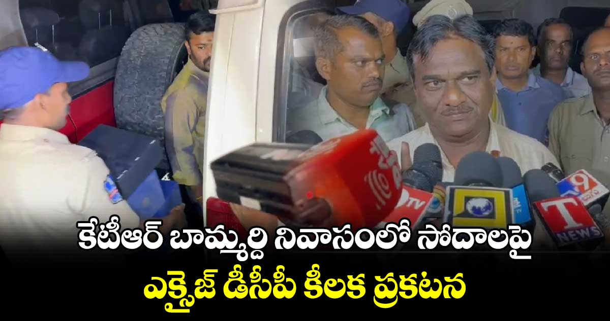 కేటీఆర్ బామ్మర్ది నివాసంలో సోదాలపై ఎక్సైజ్ డీసీపీ కీలక ప్రకటన