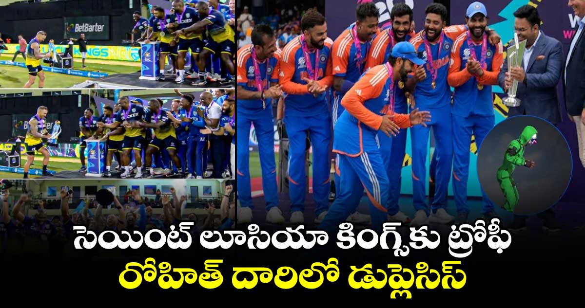 CPL 2024: సెయింట్ లూసియా కింగ్స్‌కు ట్రోఫీ.. రోహిత్ దారిలో డుప్లెసిస్