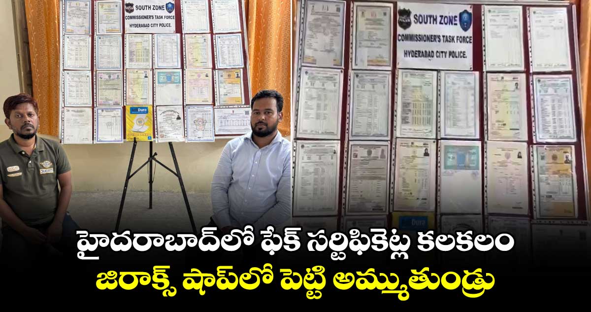 హైదరాబాద్‍లో ఫేక్ సర్టిఫికెట్ల కలకలం..  జిరాక్స్ షాప్‌లో పెట్టి అమ్ముతుండ్రు 