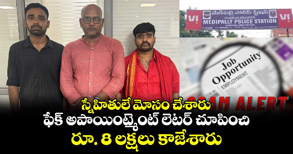 స్నేహితులే మోసం చేశారు.. ఫేక్ అపాయింట్మెంట్ లెటర్ చూపించి రూ. 8 లక్షలు కాజేశారు.. 