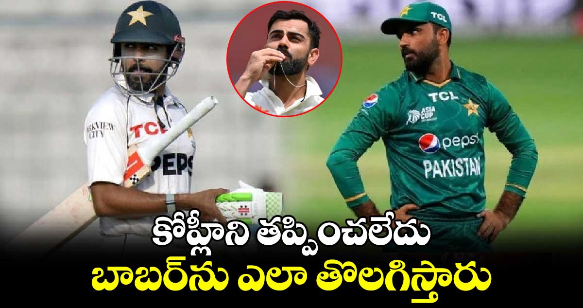 PAK vs ENG 2024: కోహ్లీని తప్పించలేదు.. బాబర్‌ను ఎలా తొలగిస్తారు: ఫఖర్ జమాన్