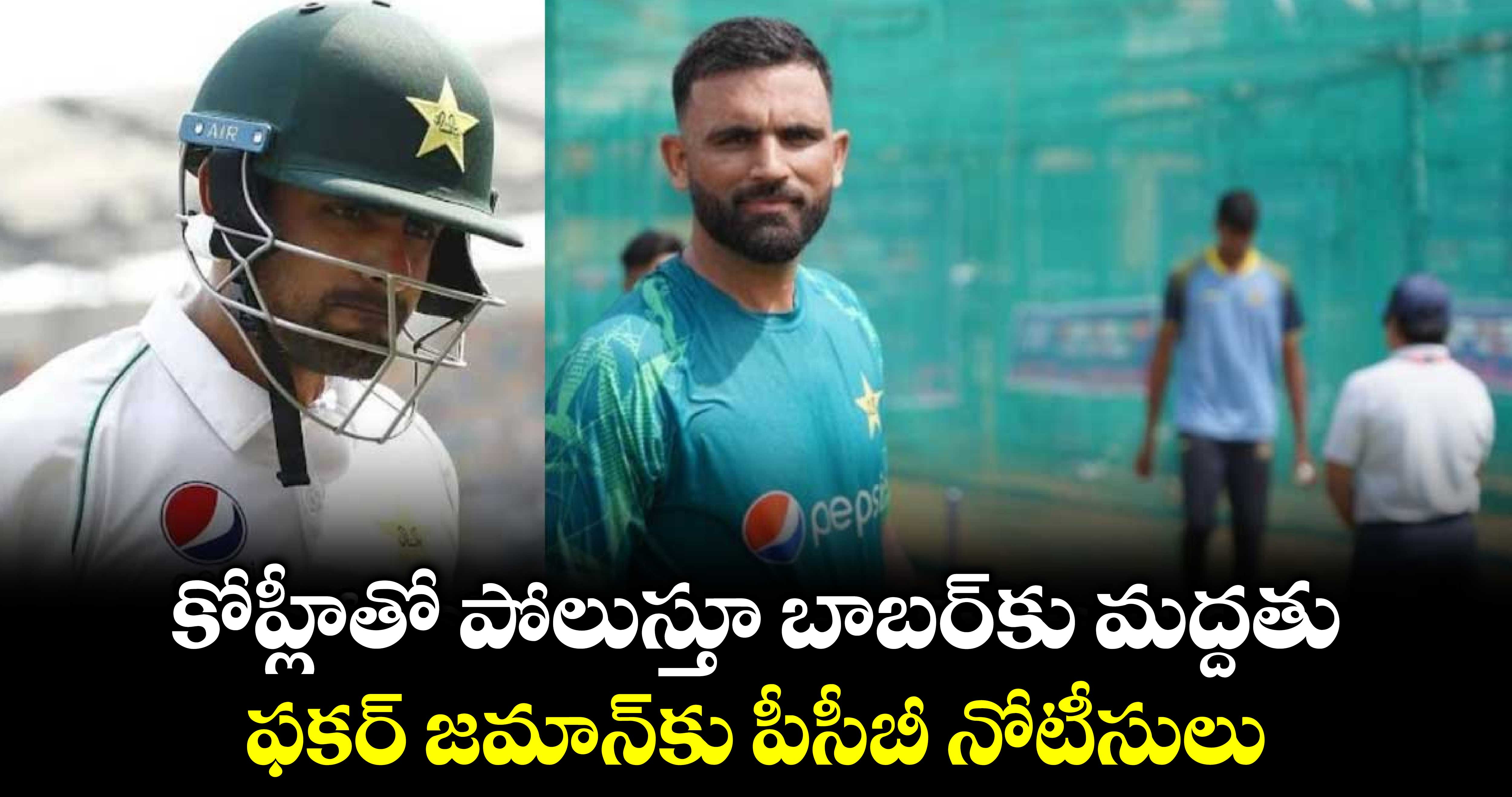 PAK vs ENG: కోహ్లీతో పోలుస్తూ బాబర్‌కు మద్దతు.. ఫకర్ జమాన్‌కు పీసీబీ నోటీసులు