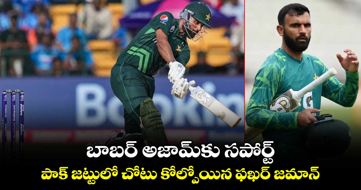 AUS vs PAK 2024: బాబర్ అజామ్‌కు సపోర్ట్.. పాక్ జట్టులో చోటు కోల్పోయిన ఫఖర్ జమాన్