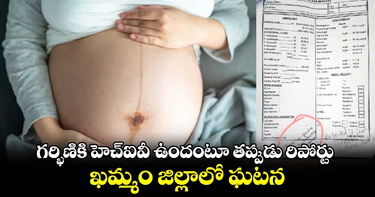 గర్భిణికి హెచ్ఐవీ ఉందంటూ తప్పుడు రిపోర్టు.. ఖమ్మం జిల్లాలో ఘటన