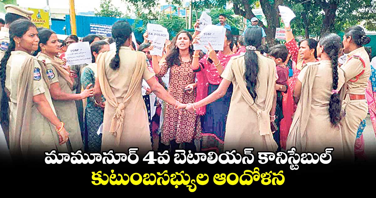  మామూనూర్ 4వ బెటాలియన్ కానిస్టేబుల్​ కుటుంబసభ్యుల ఆందోళన