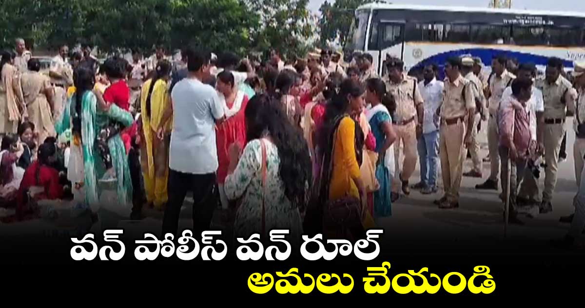 వన్ పోలీస్ వన్ రూల్ అమలు చేయండి..