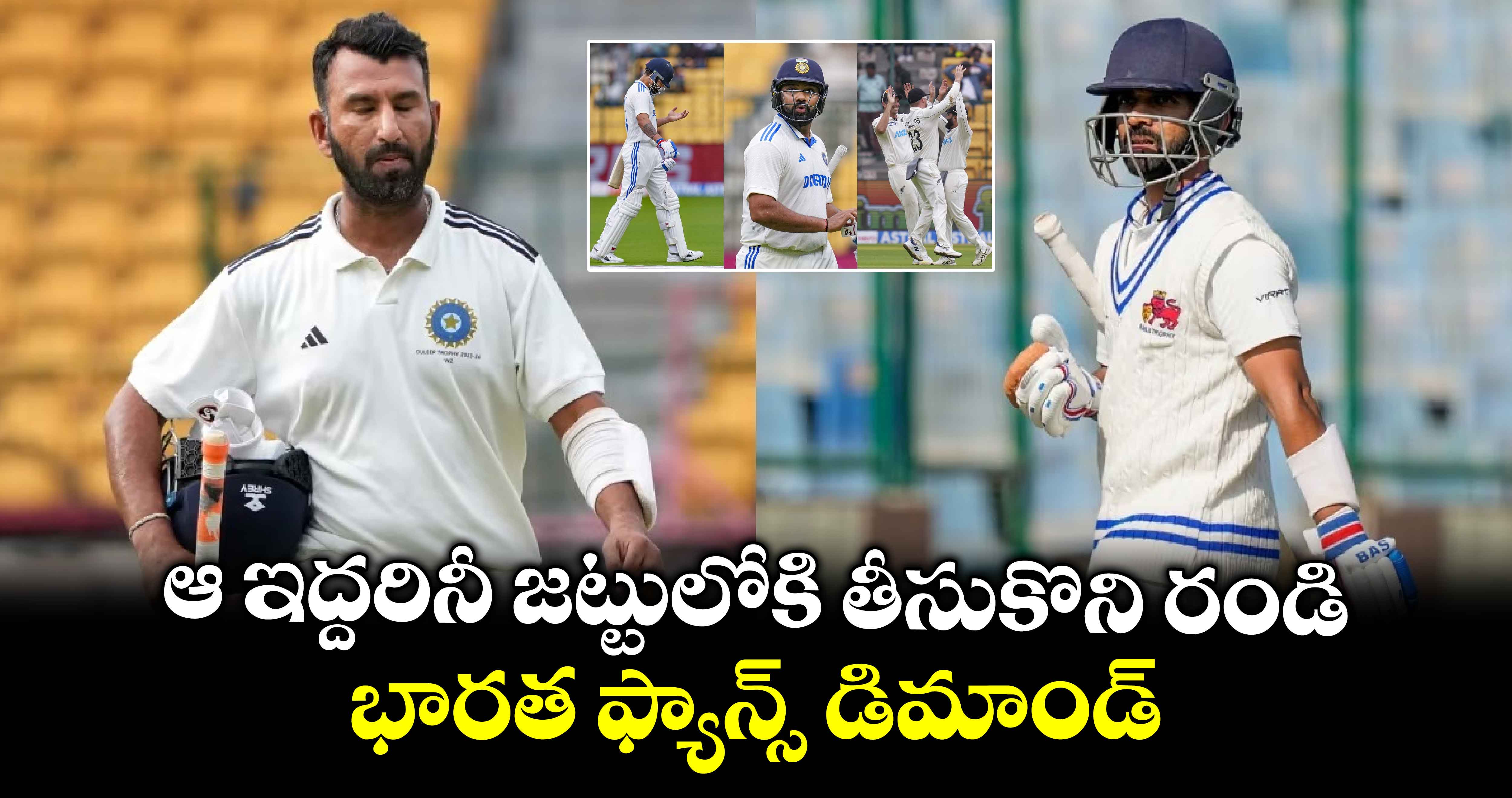 IND vs NZ 2nd Test: ఆ ఇద్దరినీ జట్టులోకి తీసుకొని రండి.. భారత ఫ్యాన్స్ డిమాండ్