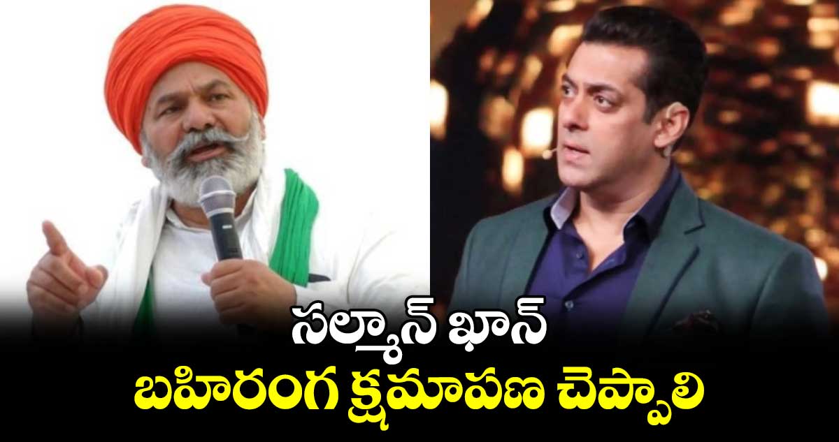 సల్మాన్ ఖాన్ బహిరంగ క్షమాపణ చెప్పాలి: రాకేష్ టికైత్