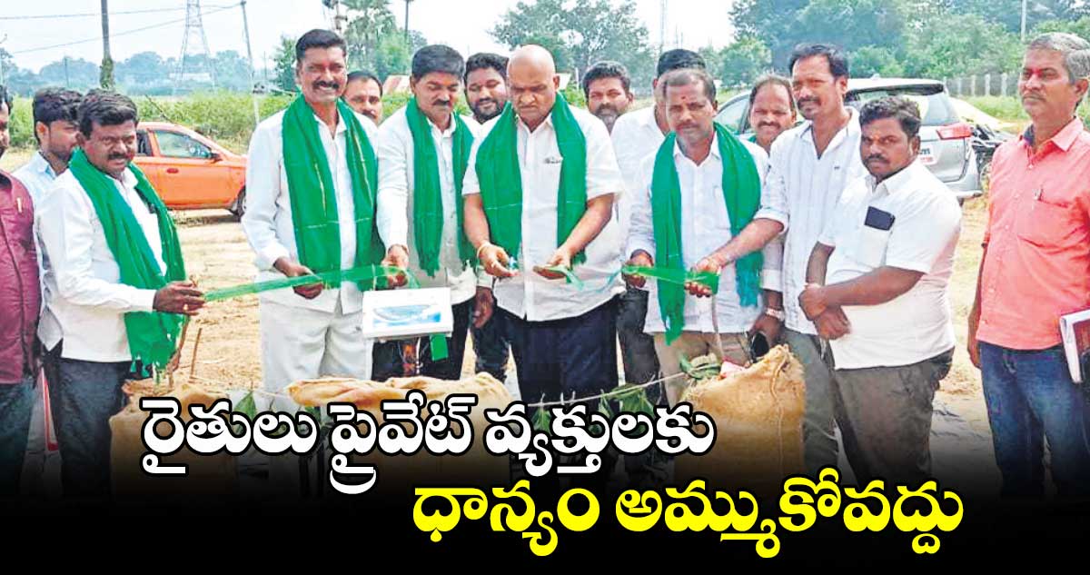  రైతులు ప్రైవేట్ వ్యక్తులకు ధాన్యం అమ్ముకోవద్దు : కుంభం శ్రీనివాస్ రెడ్డి