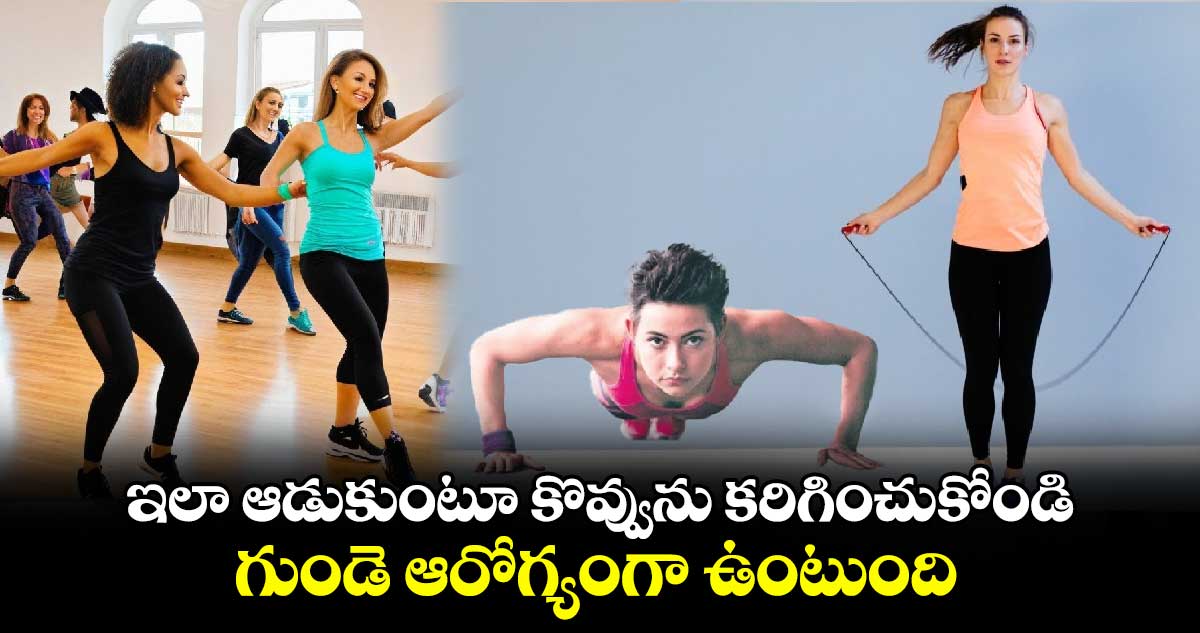 Good Health:  ఇలా ఆడుకుంటూ కొవ్వును కరిగించుకోండి.... గుండె ఆరోగ్యంగా ఉంటుంది..