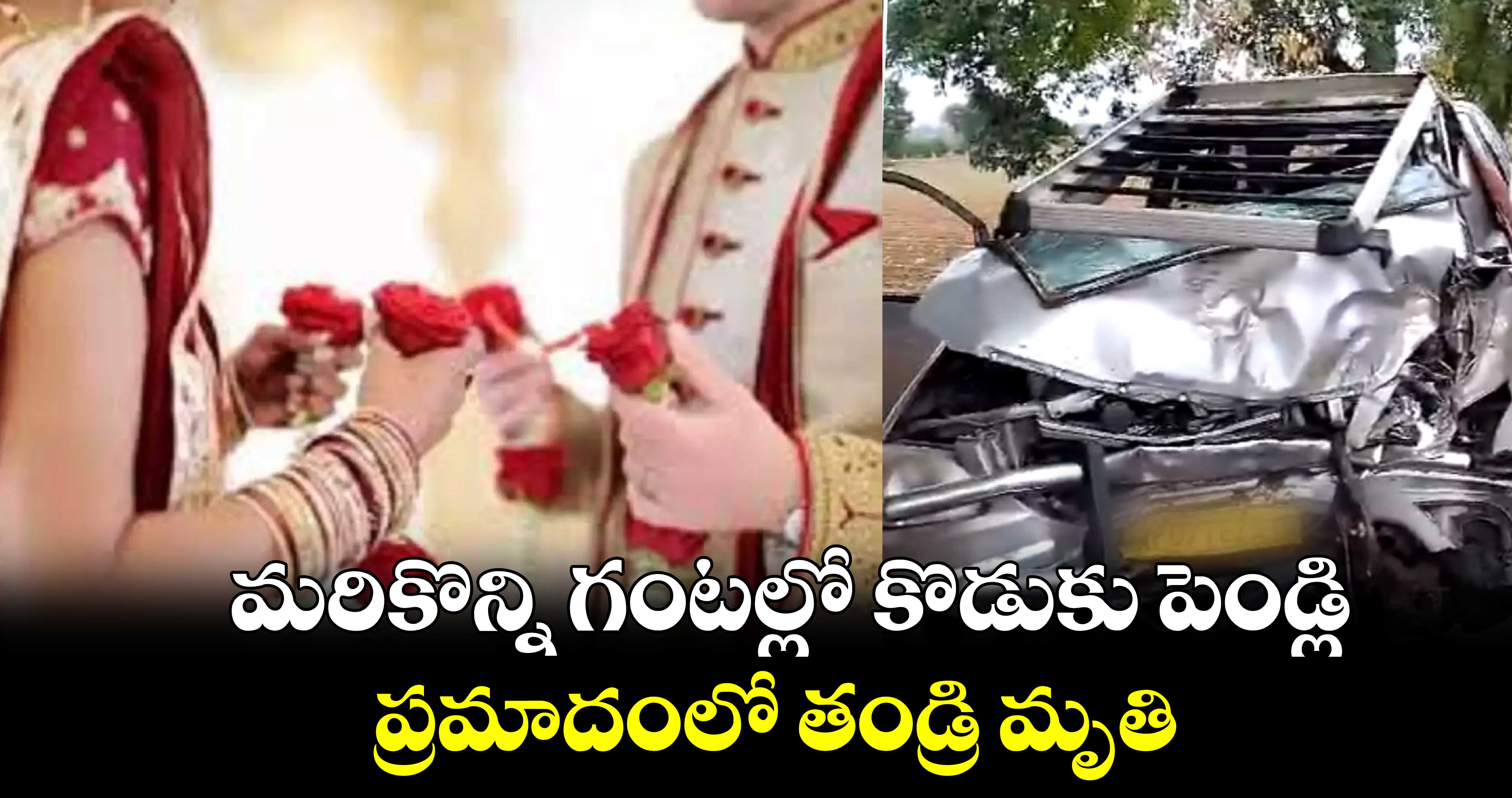 మరికొన్ని గంటల్లో కొడుకు పెండ్లి.. ప్రమాదంలో తండ్రి మృతి