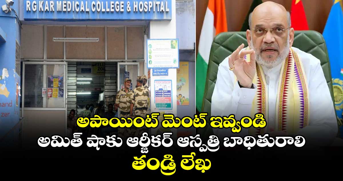 అపాయింట్ మెంట్ ఇవ్వండి.. అమిత్ షాకు ఆర్జీకర్ ఆస్పత్రి బాధితురాలి తండ్రి లేఖ