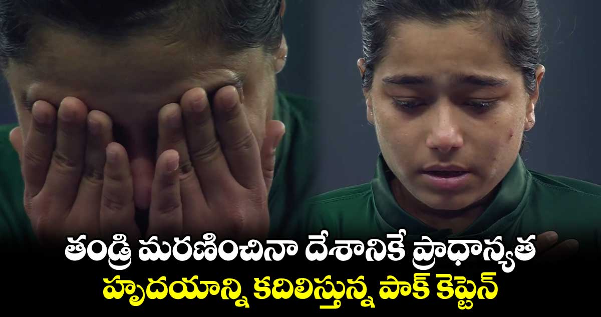 PAK vs NZ 2024: తండ్రి మరణించినా దేశానికే ప్రాధాన్యత.. హృదయాన్ని కదిలిస్తున్న పాక్ కెప్టెన్