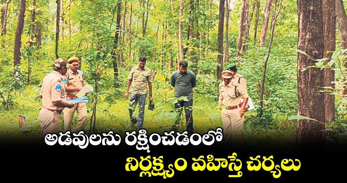 అడవులను రక్షించడంలో నిర్లక్ష్యం వహిస్తే చర్యలు : ఎఫ్​డీపీటీ శాంతరాం 