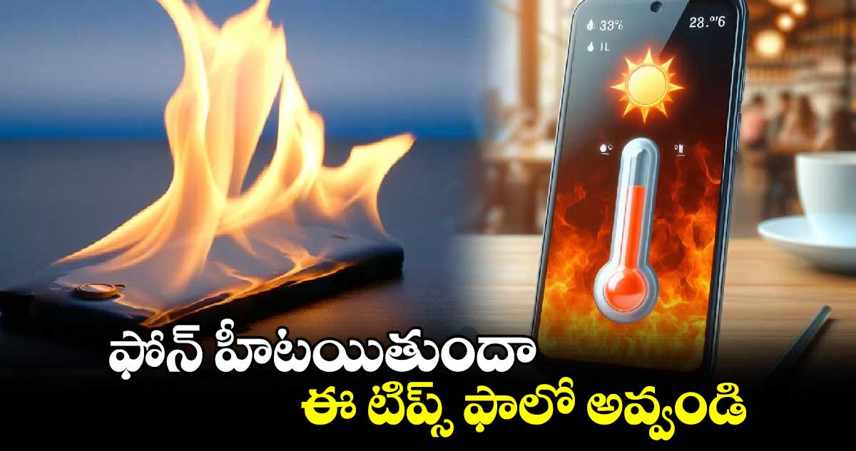 ఫోన్ హీటయితుందా... ఈ టిప్స్ ఫాలో అవ్వండి.. 