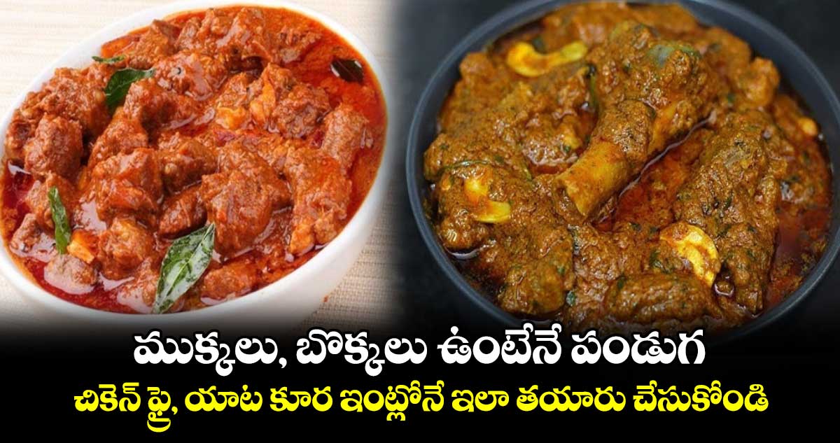 Chicken Tips : ముక్కలు, బొక్కలు ఉంటేనే పండుగ.. చికెన్ ఫ్రై, యాట కూర ఇంట్లోనే ఇలా తయారు చేసుకోండి..